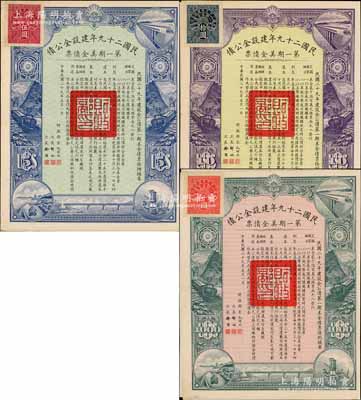 民國二十九年建設(shè)金公債·第一期美金債票伍圓、拾圓、千圓共3枚不同，附帶有息票，八五成新