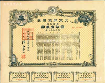 民國(guó)三十年（1941年）北支開發(fā)債券·第拾九次·國(guó)幣壹萬(wàn)圓，此種大面額券存世罕見，附帶息票，有水印，八五成新
