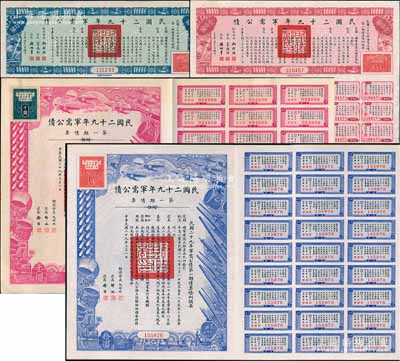 民國(guó)二十九年軍需公債·第一期債票拾圓、伍拾圓、壹佰圓、千圓共4枚不同，其中伍拾圓和壹佰圓屬民國(guó)三十一年補(bǔ)印版，均附帶有息票，八五成新