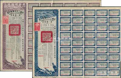 民國(guó)三十年軍需公債·第一期債票拾圓、貳拾圓共2枚不同，均附帶有息票，八成新