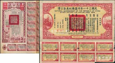 民國(guó)國(guó)債2種，詳分：民國(guó)三十一年同盟勝利美金公債伍拾圓、民國(guó)三十三年同盟勝利公債壹仟圓，均附帶有息票，七至八成新