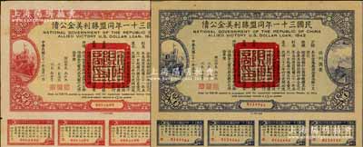 民國(guó)三十一年同盟勝利美金公債貳拾圓、伍拾圓共2枚不同，均附帶有息票，八成新