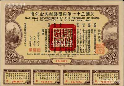 民國(guó)三十一年同盟勝利美金公債伍百圓，附帶有息票，此種面額存世頗為少見，八五成新
