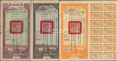 民國(guó)三十一年同盟勝利公債伍百元、壹仟元、伍仟元共3枚不同，由財(cái)政部長(zhǎng)孔祥熙等簽署，均附帶有息票，七五至八成新