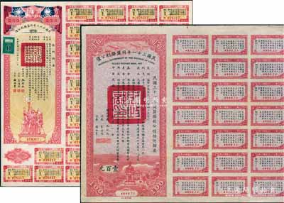 民國(guó)三十一年同盟勝利公債百圓、民國(guó)三十二年同盟勝利公債伍佰圓共2種不同，由財(cái)政部長(zhǎng)孔祥熙簽署，附帶有息票，八五成新