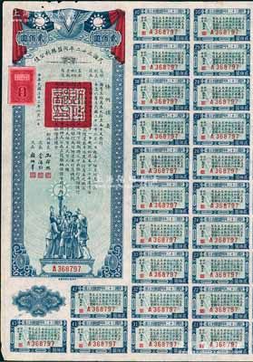 民國(guó)三十二年同盟勝利公債貳佰圓，由財(cái)政部長(zhǎng)孔祥熙簽署，附帶有息票，八成新
