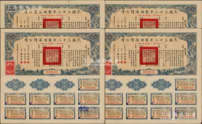 民國(guó)三十二年整理省債公債·第一類債票佰圓共4枚連號(hào)，附帶完整息票，少見，九成新