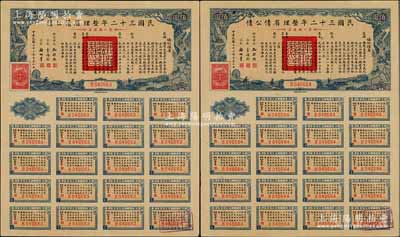 民國(guó)三十二年整理省債公債·第二類債票佰圓共2枚連號(hào)，附帶完整息票，少見，九成新