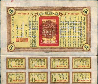 民國(guó)三十二年（1943年）晉西北鞏固農(nóng)幣公債券伍圓，抗戰(zhàn)時(shí)期山西解放區(qū)發(fā)行，附帶有息票，八成新