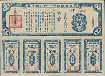 民國(guó)三十三年（1944年）膠東區(qū)戰(zhàn)時(shí)借用物品償還券·藍(lán)色苞米拾斤，山東解放區(qū)實(shí)物債券，八五成新