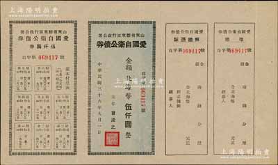 民國(guó)三十六年（1947年）山東省膠東區(qū)行政公署·愛國(guó)自衛(wèi)公債券，金額北海幣伍仟圓，附帶完整息票，九五成新