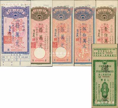 1950年代初中國(guó)人民銀行定額存單“樣張”共6種不同，詳分：（上海分行）伍萬(wàn)元、拾萬(wàn)元2種版式、伍拾萬(wàn)元、壹佰萬(wàn)元，（川南分行）1951年第四期壹萬(wàn)圓，九五至全新
