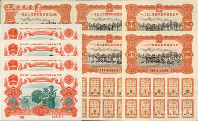 新中國債券共9枚，詳分：①1957年國家經濟建設公債壹圓共5枚，其中4枚連號，均屬實用未兌付券，附帶完整息票；②四川省1959年地方經濟建設公債伍圓共4枚，其中3枚連號，均屬實用未兌付券；朱維成先生藏品，九五至全新