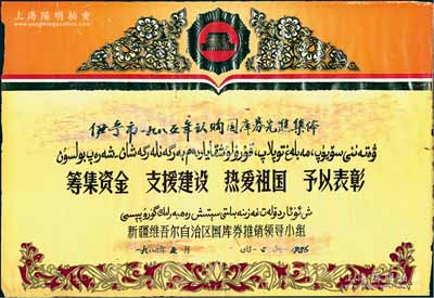 1986年“新疆維吾爾自治區國庫券推銷領導小組”獎狀1張，頒給“伊寧市1985年認購國庫券先進集體”；此種國庫券獎狀題材特殊，且屬首度公諸于陽明，近八成新