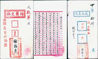 清代浙江余姚“童生”試卷共2份，詳分：“培蘭文社”（次取第陸名）試卷、“鳳山義塾”（中第拾肆名）試卷各1份，由同一考生謝錫爵氏所書，內中文思敏捷、墨字俊秀，甚屬難得；清代科舉之歷史實物，保存甚佳，敬請預覽