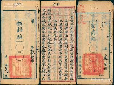 清末無錫名人“秦堃培”（法律名家）考卷共2份，分屬金匱縣和無錫縣（時無錫分東部金匱、西部無錫兩縣，后于1912年合并），均鈐有兩縣之官印，內中文字俊秀，且有批注；保存尚佳，上有蛀孔，敬請預覽（另附資料1份）