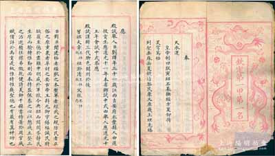清道光十五年乙未科（1835年）欽定第一甲第一名進士（即狀元）劉繹“殿試卷”寫刻刊本1冊，共15折（即30頁），其前七折為皇帝御題“慎德、講武、衛民、利漕之經國遠猷、立政要圖”之殿試策，且四邊飾以龍紋，極顯皇家氣派；后八折為殿試舉人劉繹之對策試卷全文，并開列其科考履歷、三代父祖等情；此種清代狀元之“殿試卷”文思敏捷、措詞縝密，堪稱士林之范文，亦屬清代科舉制度之重要文獻；保存尚佳