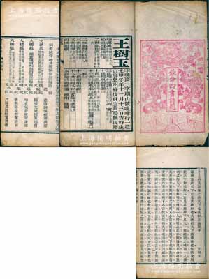 光緒癸未科（1883年）《欽命四書詩題·會試硃卷》寫刻刊本1冊，內刊山東登州府萊陽縣考生王樹玉（辛酉科拔貢第一名、鄉試中式第50名、會試中式第75名、殿試第三甲第144名、朝考第三等第72名、欽點即用知縣）所作“會試硃卷”之四書文、五經文、策問及五言八韻詩，并開列其家族十八代履歷、受業受知師承、各考官姓名及批卷評語等情；清代科舉制度之歷史文獻，且內容異常豐富，保存較佳，敬請預覽