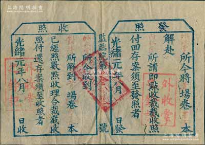 【科舉文獻】光緒元年（1875年）監臨院“外收掌”發照一張，事為“將首場卷壹百本解赴內收堂點收”等情，蓋有“外收掌之鈐記”兩處，并附帶“收照”，其騎縫處滿漢文官印似為“湖北秋試關防”；清代鄉試“封卷管理”之重要歷史實證，保存甚佳，敬請預覽