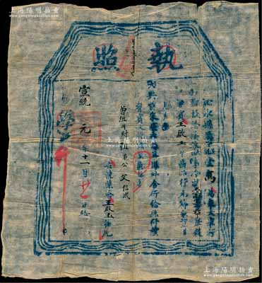 宣統元年（1909年）沁水縣儒學正堂馬“執照”一張，事為舉行鄉飲大典，發給耆賓王啟玉氏，堪膺鄉飲；此乃儒家傳統禮儀及古代尊老重德之歷史實證，極富史料研究價值；少見且保存尚佳，敬請預覽