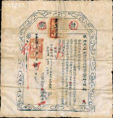 清代改中華民國元年（1912年）欽加五品銜特授涉縣儒學正堂加三級姚“執照”一張，頒給俊秀江維征氏“俏生”銜，準該生衣頂入學，注冊以備春秋祀典；此執照，原屬清代禮部及儒學之歷史實證，然發行于清代、民國交替之際，頗為少見，且具史料研究價值；保存甚佳，敬請預覽