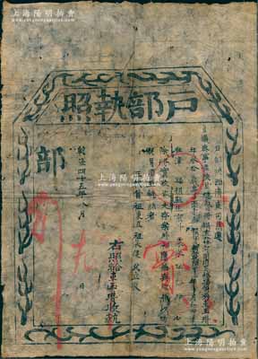 乾隆四十五年（1780年）“戶部執照”1張，事為戶部陜西清吏司為遵旨議奏事，準陜甘總督冊報，直隸河間府吳橋縣俊秀車玉瓚氏在漳縣捐京斗粟米伍拾肆石，報捐監生銜；此乃清代買官制度之歷史實證，但此“陜西清吏司”者誠屬難得，保存尚佳，敬請預覽