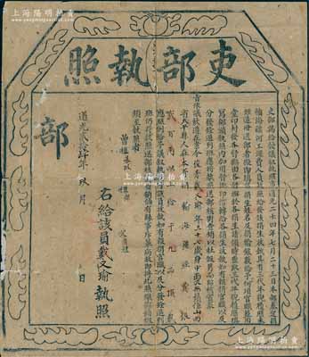 道光貳拾肆年（1844年）“吏部執照”一份，事為山西太平縣俊秀（即秀才）戴又瑜氏在本省捐輸海疆經費銀200兩，給予“九品頂戴”等情，乃屬清代買官制度之歷史實證；保存尚佳，背面已裱，敬請預覽