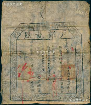 咸豐玖年（1859年）“戶部執照”1張，事據山西巡撫冊報，有山西介休縣俊秀喬于淵氏捐銀60兩，準予從九品職銜；此乃清代買官制度之歷史實證，保存尚佳，敬請預覽
