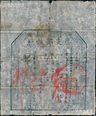 光緒叁拾叁年（1907年）“度支部執照”一張，據直隸總督冊報，安徽懷甯縣“監生”王章彩氏捐銀60兩6錢，準以“巡檢雙月選用”（注：巡檢為正九品，但需抽簽候補），時戶部于光緒三十二年改稱度支部；此為清代買官制度之歷史實證，然“巡檢雙月選用”者可謂與眾不同，保存較佳，敬請預覽