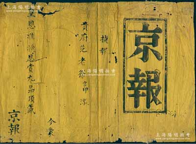 清代“京報”（即捷報）一份，事為“捷報貴府范老爺官印淳，今蒙皇恩準授恩賞九品頂戴”，黃紙黑字，保存尚佳，有蛀孔和小破損，敬請預覽
