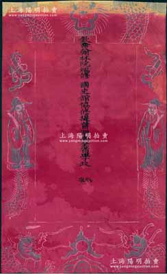 清代“欽命翰林院編修、國史館協修提督湖南全省學政”之“捷報”一張，紅紙，尺寸810×500mm，其上印有天官賜福和雙龍戲珠圖；保存尚可，背有貼痕，敬請預覽