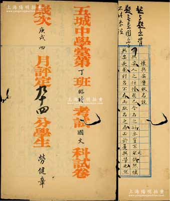 歲次庚戌四月（1910年）北京“五城中學堂第丁班臨時考試國文科試卷”1份，其考題為“懷與安實敗名說”（注：典出《左傳》，即成語“懷安敗名”之由來），且有多處批注；此試卷屬學生勞健章氏（清京師大學堂總監勞乃宣次子，浙江桐鄉籍名人），被評定94分；清代官立著名中學堂試卷，罕見且保存尚佳，有蛀孔，敬請預覽
