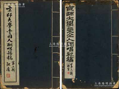 1954至1957年《京師大學堂同人酬唱初稿》第二輯、第三輯共2冊不同，竹紙線裝原版油印本，分由江庸（近代法學家、曾任司法總長）、趙祖望（著名書法家）題寫書名，內中收錄原京師大學堂周蔚生、辛際周、權世恩、錢文選、田樹藩、江庸、由云龍等故國文人之各種酬唱詩稿，誠屬北京大學珍貴文獻，值得重視；保存甚佳，敬請預覽