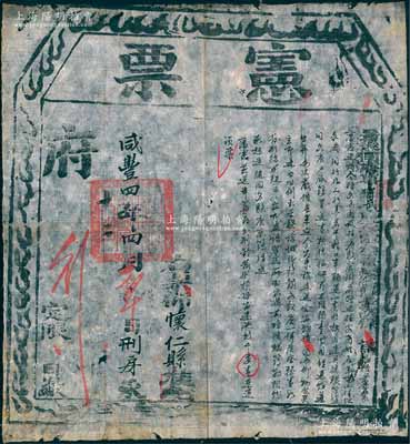 咸豐四年（1854年）“署大同府事寧武府正堂加五級紀錄十次保（即保齡）”印發之“憲票”1張，發給懷仁縣刑房，事為“飭令住房歇店將過往客商姓名、年歲、住址、來歷、同行幾人、行李若干、牲口車輛逐一查明，按月造冊呈送”等情，且鈐由“大同府印”；時值太平軍北伐之時，并一度入山西垣曲、平陽等地，故大同府為嚴加防范起見，特印發“憲票”，責令各縣對外來客商嚴格查核，以免奸細混入；此憲票歷史內