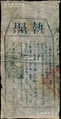 咸豐十一年（1861年）山西籌餉局督辦稅務司道“執照”一張（即運銷“鴉片”執照，時鴉片俗稱“洋藥或西藥”），事為西寧籍客商文登科氏販得西藥料壹觔肆兩乙錢，運往聞喜縣卸賣，完稅銀貳角五分，外加公費銀一成，特發此運銷執照；少見，保存尚佳，敬請預覽