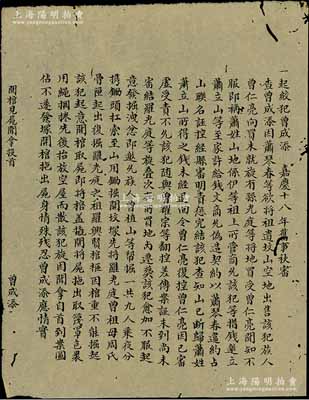 嘉慶十八年（1813年）大清刑部秋審底檔之“曾成添之開館見屍聞拿投首”秋審案一通，事為絞犯曾成添“誣控未成，起意邀人發掘羅氏祖墳、取尸泄憤，旋因開拿而自首到案”等情，乃屬清代刑部之司法文獻，且墨字俊秀，保存甚佳，敬請預覽