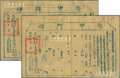 同治五年（1866年）署新興縣事陞用軍民府即補縣正堂王“保甲門牌”共2張，乃屬清代廣東保甲制度之歷史實物，少見，原有破損但背面已裱，敬請預覽
