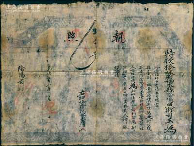 光緒二十八年（1902年）特授榆林府神木縣陰陽(yáng)典術(shù)司王“執(zhí)照”一張，事查得“陰陽(yáng)喬玉高氏書(shū)理精通、術(shù)藝可觀，理合發(fā)給牌貼”等情；陰陽(yáng)司，隸屬于欽天監(jiān)，專(zhuān)門(mén)負(fù)責(zé)婚喪喜慶選擇時(shí)日等；此種“陰陽(yáng)師”執(zhí)照題材奇特，且存世罕見(jiàn)，保存尚佳，敬請(qǐng)預(yù)覽