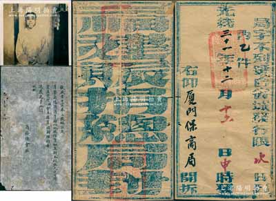 光緒三十一年（1905年）“福建賑捐總局”發(fā)“廈門(mén)保商局”官封1個(gè)，正背鈐有官印三處；源于廈門(mén)保商局總辦兼商務(wù)總會(huì)總理林爾嘉之遺存，另附廈門(mén)商務(wù)總會(huì)公函1則、林爾嘉先生老照片1張，保存甚佳，敬請(qǐng)預(yù)覽