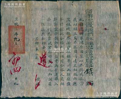 宣統(tǒng)三年（1911年）“督辦云貴松竹永遠(yuǎn)、柏桃海清界務(wù)等處事鎮(zhèn)”公文札一份，事為“國(guó)家以界務(wù)為要，當(dāng)組織保界等處，以鎮(zhèn)華川而期自強(qiáng)，選舉相符籍貫之合格人員，按例充當(dāng)”等情；此乃清末云南地方官員組織鄉(xiāng)勇、保衛(wèi)邊界之歷史文獻(xiàn)，意義重大，內(nèi)涵豐富，保存甚佳，敬請(qǐng)預(yù)覽