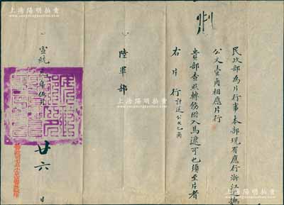 宣統(tǒng)元年（1909年）民政部致陸軍部公文一件，事為“民政部為片行事，本部現(xiàn)有應(yīng)行浙江巡撫公文壹角相應(yīng)片行”等情，鈐有滿漢文“民政部印”關(guān)防，且蓋“警政司七品小京官書(shū)林監(jiān)印”紅字，保存甚佳，敬請(qǐng)預(yù)覽