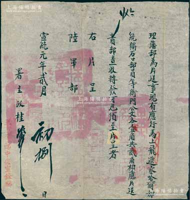 宣統(tǒng)元年（1909年）清廷“理藩部”致“陸軍部”公文一件，事為“馬上飛遞察哈爾都統(tǒng)、獨(dú)石口部員等衙門(mén)公文各壹角共貳角，相應(yīng)片送貴部查收”等情，鈐有滿漢文關(guān)防兩處，且蓋“監(jiān)印官郎中宗室銓福”字樣，保存甚佳，敬請(qǐng)預(yù)覽