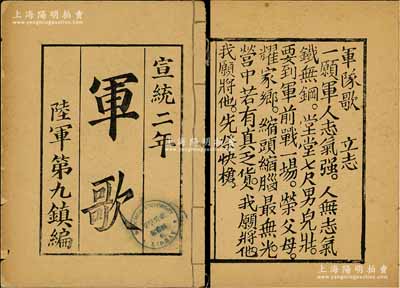 宣統(tǒng)二年（1910年）陸軍第九鎮(zhèn)編《軍歌》1冊(cè)，內(nèi)分“立志、敬君、愛(ài)國(guó)、親王、自重、耐苦、輕生、講禮”等八愿軍歌；此陸軍第九鎮(zhèn)，原為署兩江總督張之洞在江寧編練的自強(qiáng)軍，1905年由署兩江總督周馥改編為“暫編陸軍第九鎮(zhèn)”，徐紹楨任統(tǒng)制；少見(jiàn)且保存尚佳，敬請(qǐng)預(yù)覽