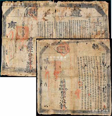 清代乾隆年云南執(zhí)照共2件，詳分：①乾隆九年（1744年）蒙化府正堂加三級(jí)紀(jì)錄四次馮“遵照”1張，事為奉督撫兩院、戶部及內(nèi)閣上諭，按例清丈荒地、核定地稅，特發(fā)此遵照給字崇文氏；②乾隆十三年（1748年）特授云南蒙化府正堂加六級(jí)紀(jì)錄九次康“執(zhí)照”1張，事為平息閉國(guó)相等人之土地爭(zhēng)端，分清四至管業(yè)等情；此種“乾隆”朝執(zhí)照存世頗為稀見(jiàn)，且均尺寸宏大，保存尚佳，有小破損，敬請(qǐng)預(yù)覽