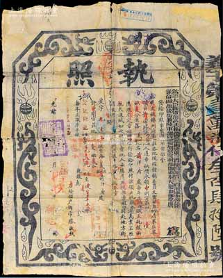 光緒三十四年（1908年）“欽差大臣陸軍部尚書銜都察院都御史東三省總督兼管三省將軍事務(wù)徐（世昌）、欽命副都統(tǒng)銜兼陸軍部侍郎都察院副都御史奉天巡撫部院唐（紹儀）”印發(fā)之“執(zhí)照”1份，屬“奏準(zhǔn)丈放錦州府屬官莊各地”之地契；此種清代地契上印龍圖，圖文美觀，形制十分大氣；保存尚可，背有貼痕，敬請(qǐng)預(yù)覽