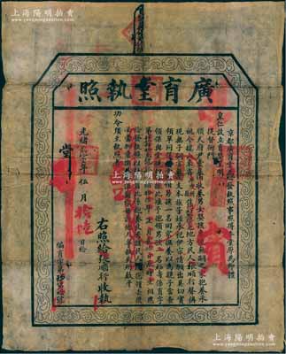 光緒貳拾壹年（1895年）北京“廣育堂執(zhí)照”一份，事為“京都廣育堂設(shè)立育嬰，呈明提督衙門、順天府尹堂募捐收養(yǎng)男女嬰孩，專便無嗣之家抱養(yǎng)”，茲有山東平度州張順行氏領(lǐng)男孩一名回家撫養(yǎng)，特發(fā)執(zhí)照，以杜假冒；此種清代慈善機(jī)構(gòu)發(fā)行的領(lǐng)養(yǎng)證書存世極為少見，且尺寸巨大，保存尚佳，敬請(qǐng)預(yù)覽
