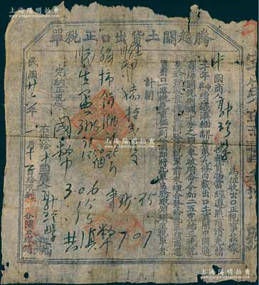 民國(guó)廿六年（1937年）云南“騰越關(guān)土貨出口正稅單”1張，由中國(guó)商人出口柿餅、生蛋等物，遵照前清光緒二十年中英續(xù)議滇緬商務(wù)等，完納正稅銀滇幣7.07元等情，保存尚可，敬請(qǐng)預(yù)覽