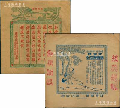 云南茶葉大型廣告共2張不同，詳分：①云南下關(guān)永昌祥茶廠附設(shè)昌記分廠“雙鹿商標(biāo)”廣告1張；②云南永昌祥下關(guān)茶廠出品“松鶴牌副牌利記沱茶”廣告1張，邊側(cè)蓋有“抗美援朝、保家衛(wèi)國(guó)”字樣；保存甚佳，敬請(qǐng)預(yù)覽