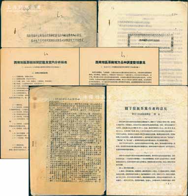 解放初期新中國(guó)“茶葉”文獻(xiàn)共5件，詳分：①1956年西南地區(qū)農(nóng)業(yè)科學(xué)研究工作會(huì)議通過《西南地區(qū)茶樹田間記載及室內(nèi)分析標(biāo)準(zhǔn)》和《西南地區(qū)茶樹地方品種調(diào)查整理意見》共2份；②1958年云南省西雙版納傣族自治州茶葉試驗(yàn)站整理《蘇聯(lián)專家對(duì)云南省西雙版納傣族自治州勐海縣南糯山茶區(qū)茶葉生產(chǎn)及對(duì)西雙版納茶試站茶葉試驗(yàn)研究工作的意見》1冊(cè)；③1958年《四川省灌縣茶葉試驗(yàn)站1958年度第一季度