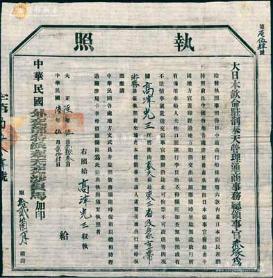 民國陸年（1917年）“大日本欽命駐剳奉天管理通商事務(wù)總領(lǐng)事官（赤塚）”簽發(fā)之大型“執(zhí)照”（即護(hù)照）1張，發(fā)給高津光三氏，準(zhǔn)其“由奉天前赴東三省及蒙古一帶游歷”，并由“中華民國外交部特派奉天交涉員馬”加印；日本回流品，少見，保存甚佳，敬請預(yù)覽